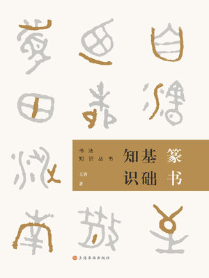 篆书基础知识（书法知识丛书） - ebook